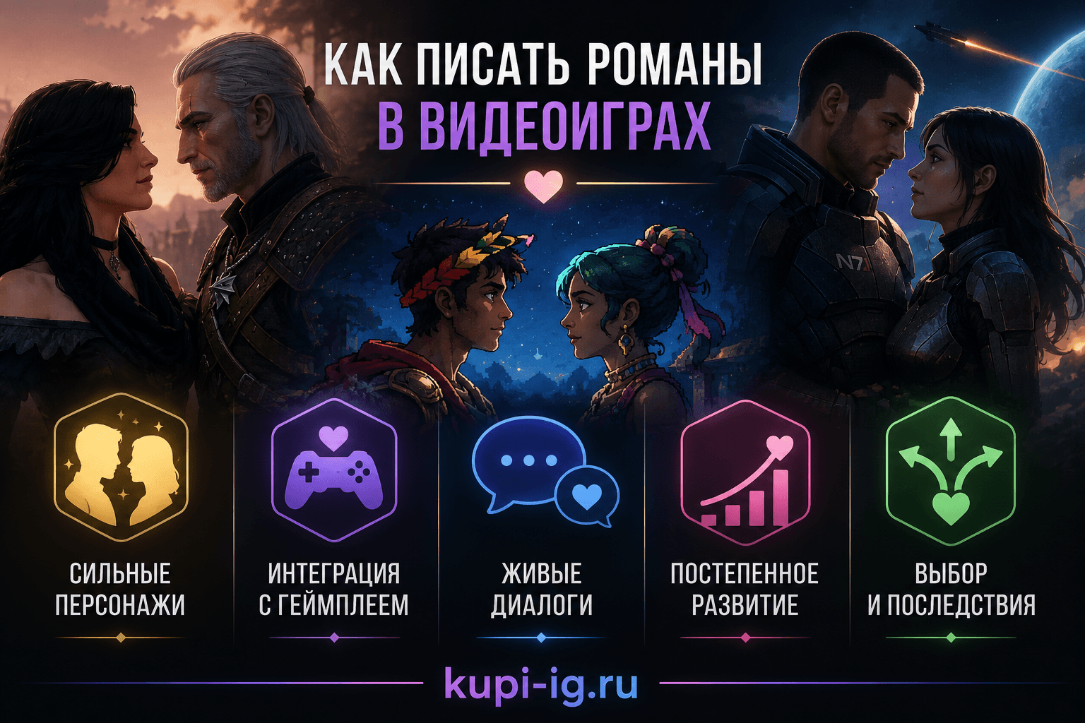 Как писать отличные романы в видеоиграх: секреты сильных романтических линий