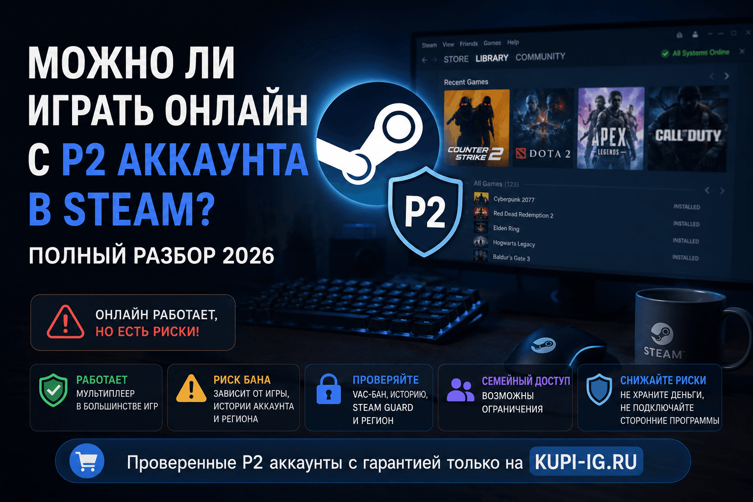 Можно ли играть онлайн с P2 аккаунта в Steam? Полный разбор 2026