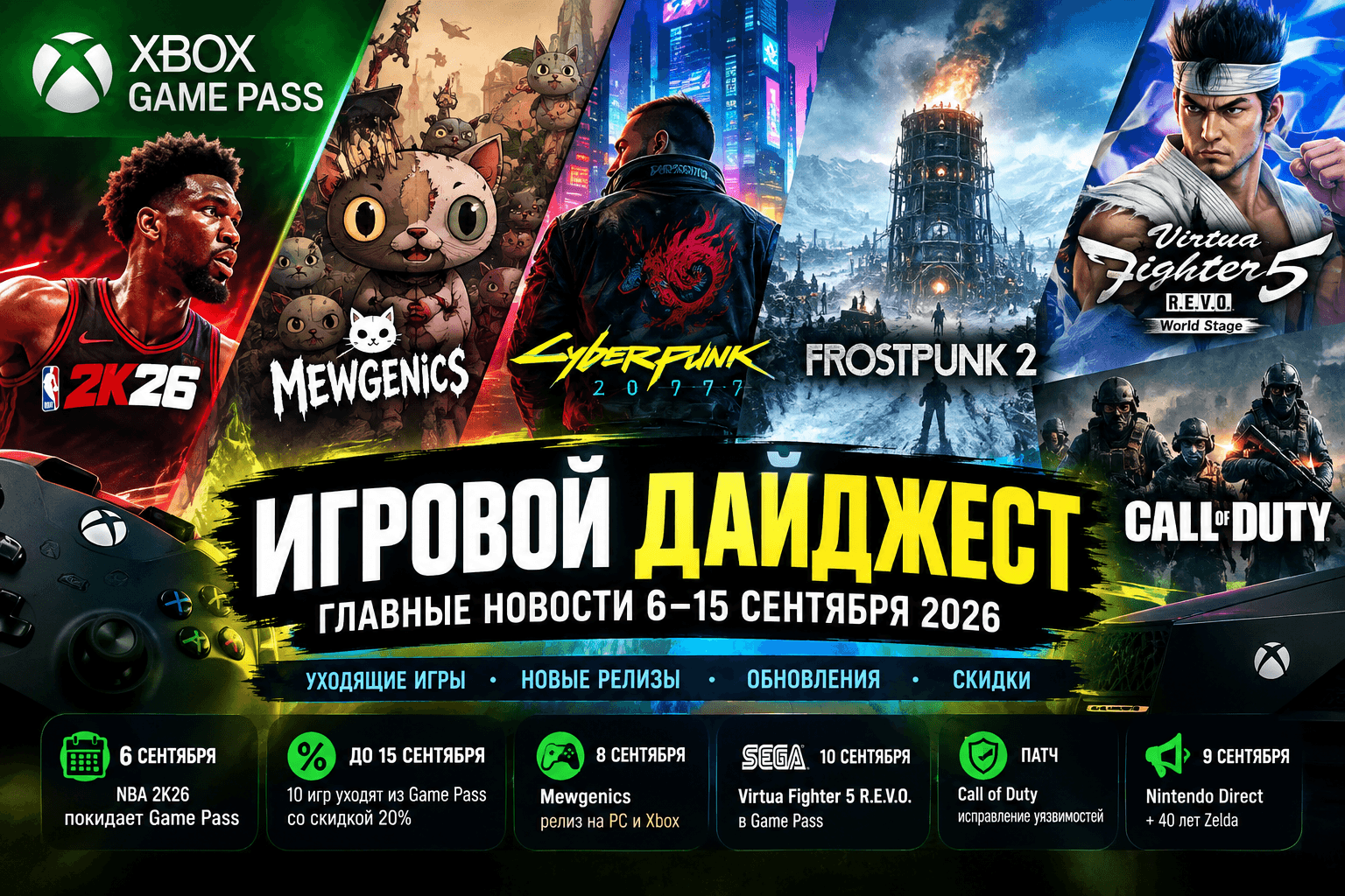 Ротация Xbox Game Pass, предрелизный показ Mewgenics и патч Call of Duty: Главные новости за 6 сентября 2026