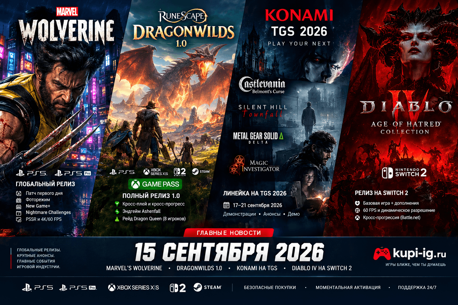 Глобальный релиз Marvel's Wolverine, консольный старт Dragonwilds 1.0 в Game Pass и линейка Konami на TGS: Главные новости за 15 сентября 2026