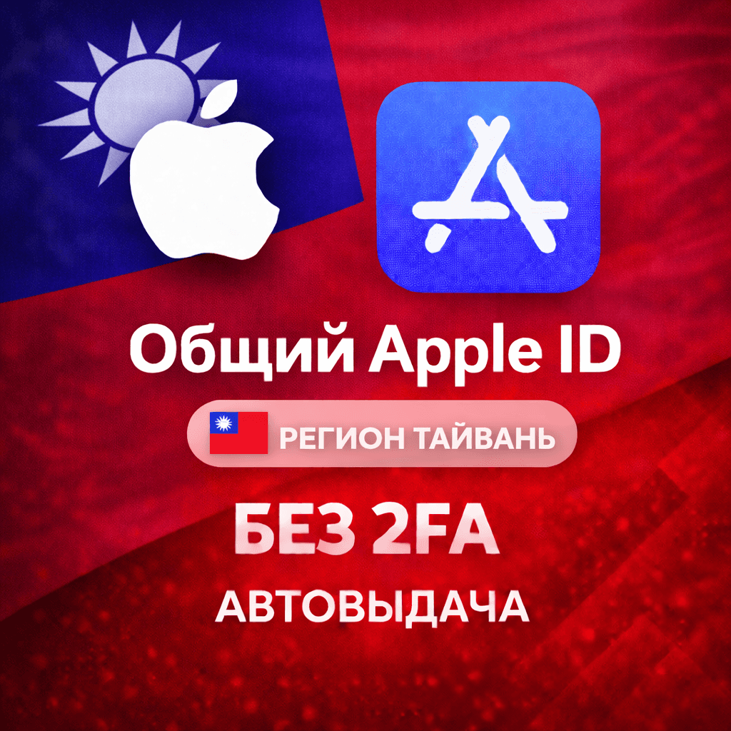 ⚡️ Apple ID Тайвань iPhone ios iPad Appstore + 🎁🎈 - Screenshot 1