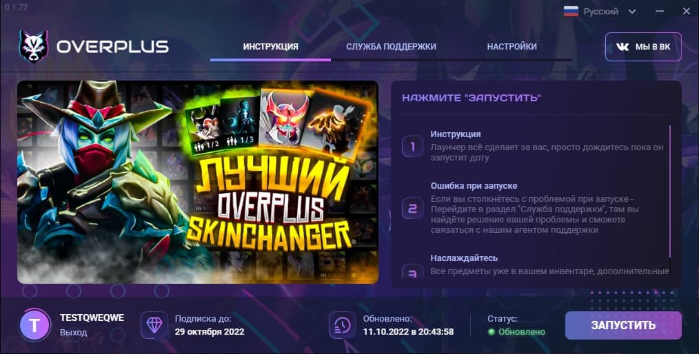 [90 дней] Dota 2 SkinChanger OVERPLUS | 💳0% - Screenshot 1