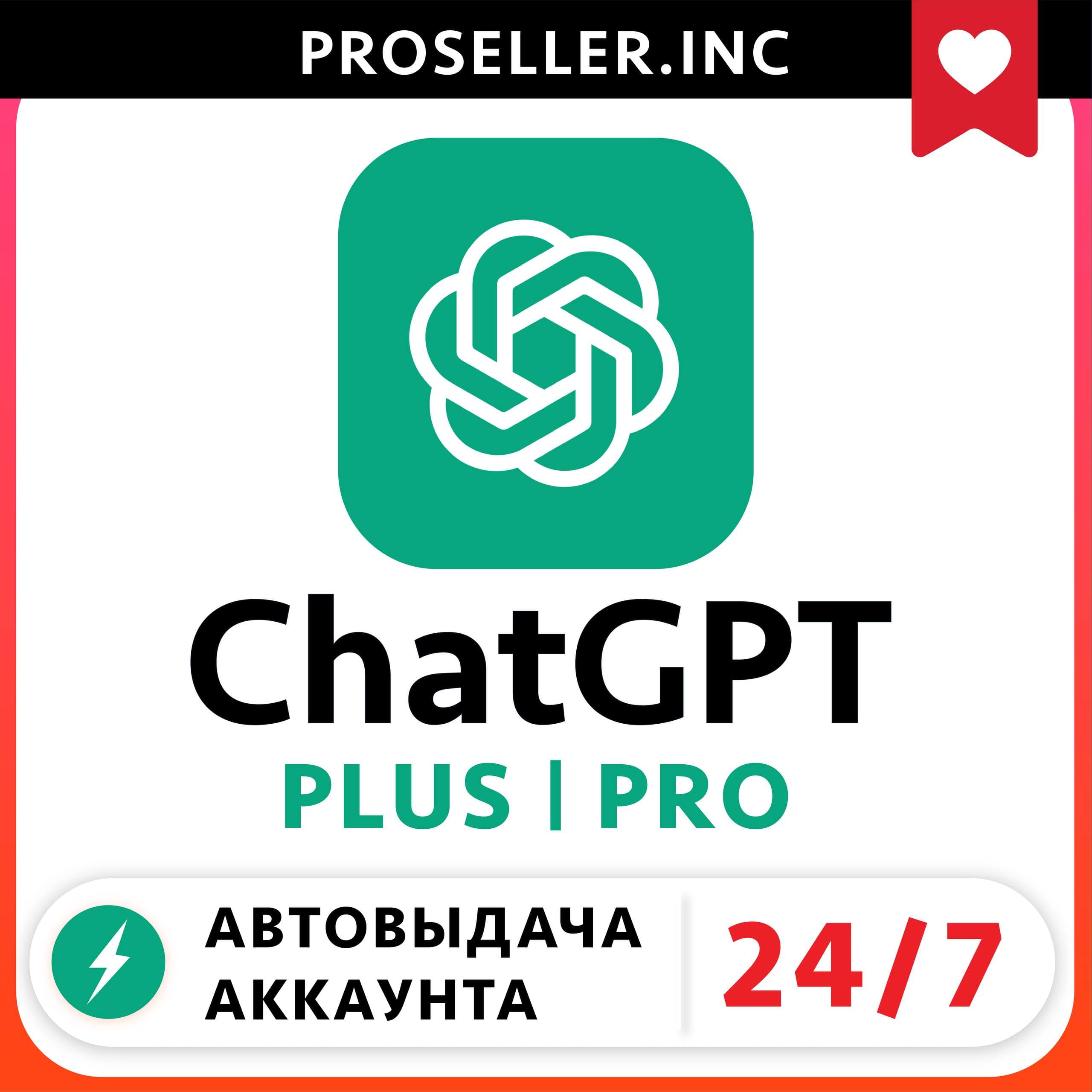 [АВТО 24/7] НОВЫЙ АККАУНТ ChatGPT 5.5 PLUS 1M | SORA | PRO | CODEX | ПОДПИСКА 🚀 - Screenshot 1