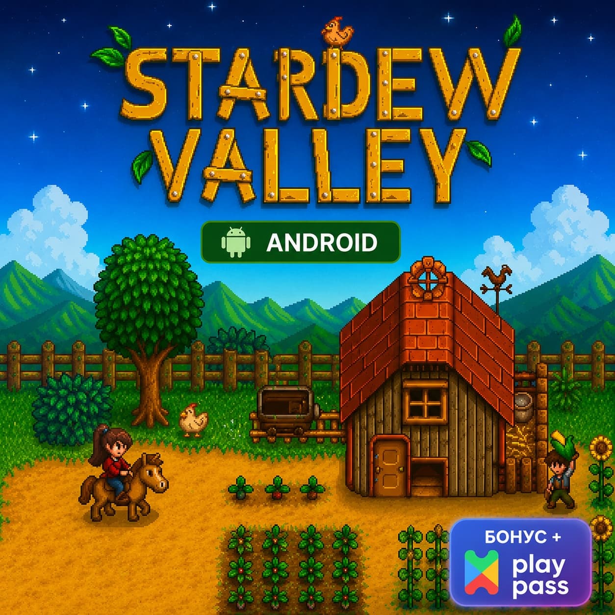 Stardew Valley (Android) — Лицензия Google Play | Общий - Screenshot 1