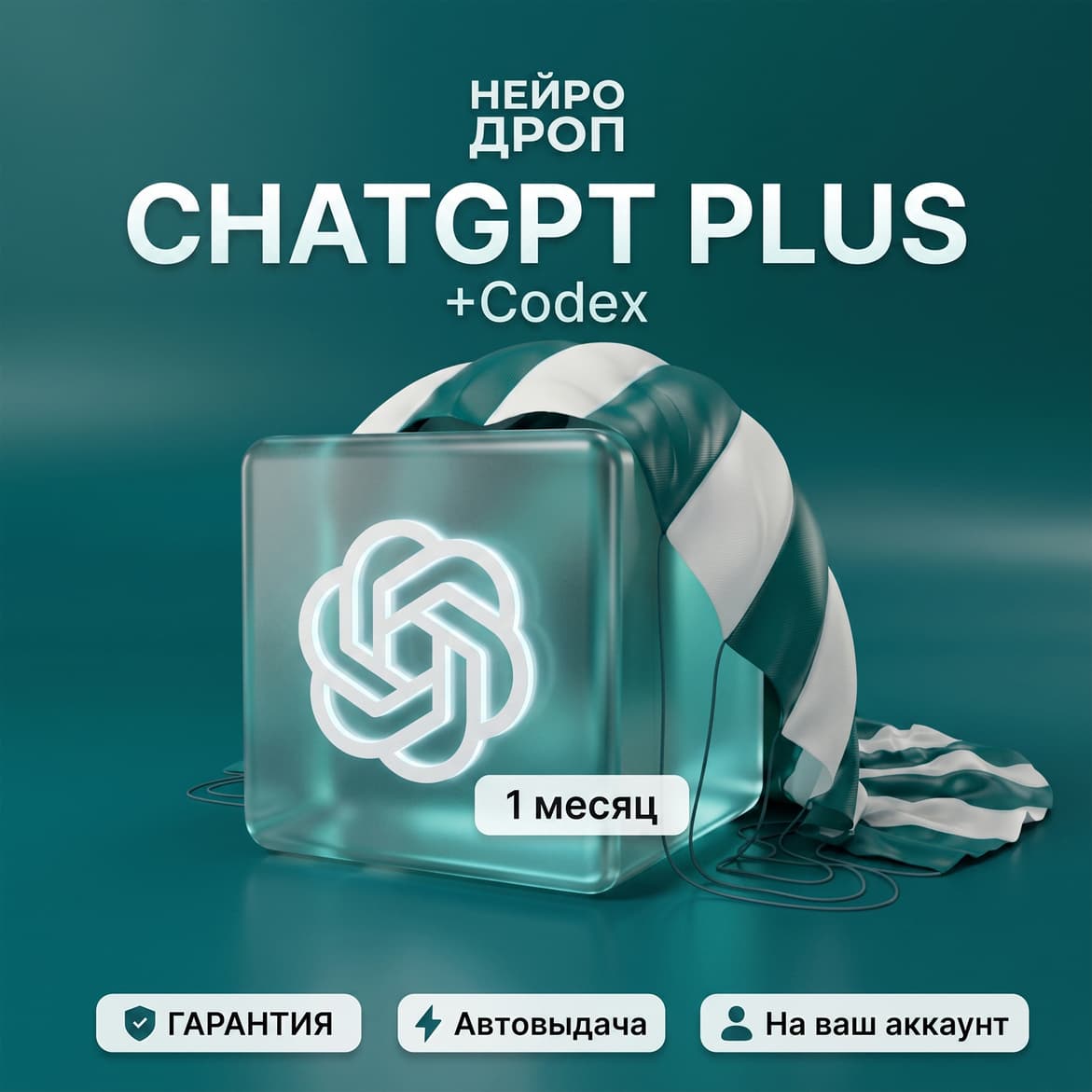 ChatGPT Plus (1 Месяц) | Активация через Токен 24/7 - Screenshot 1