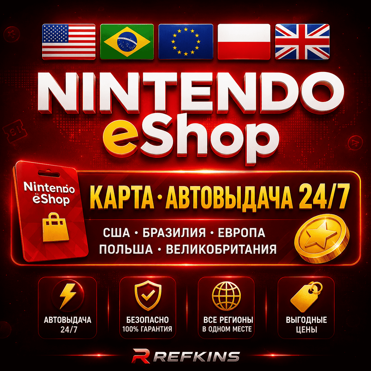 Nintendo eShop КАРТА ПОПОЛНЕНИЯ КОД 24/7: США БРАЗИЛИЯ ЕВРОПА ПОЛЬША ВЕЛИКОБРИТАНИЯ - Screenshot 1