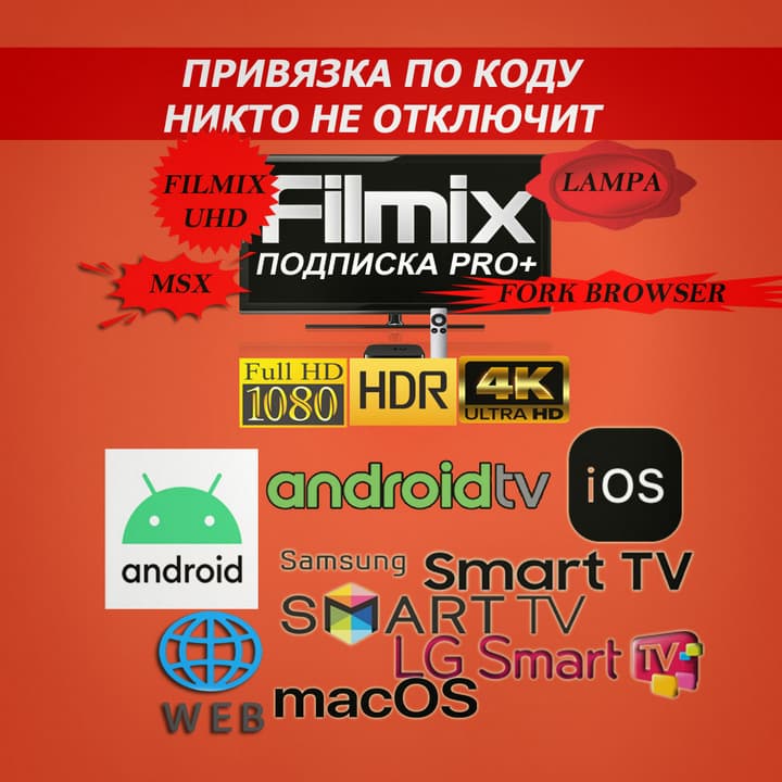 Filmix PRO+ Subscription Tied to a Device, No One Can Disable It (Filmix UHD, Lampa) - Screenshot 1