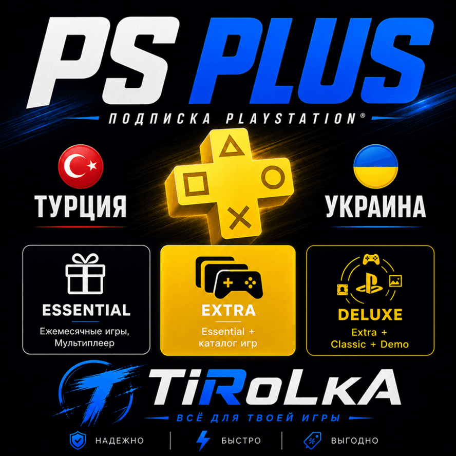 Подписка PS PLUS ESSENTIAL/EXTRA/DELUXE ОСНОВНАЯ/ЭКСТРА/ЛЮКС - Screenshot 1