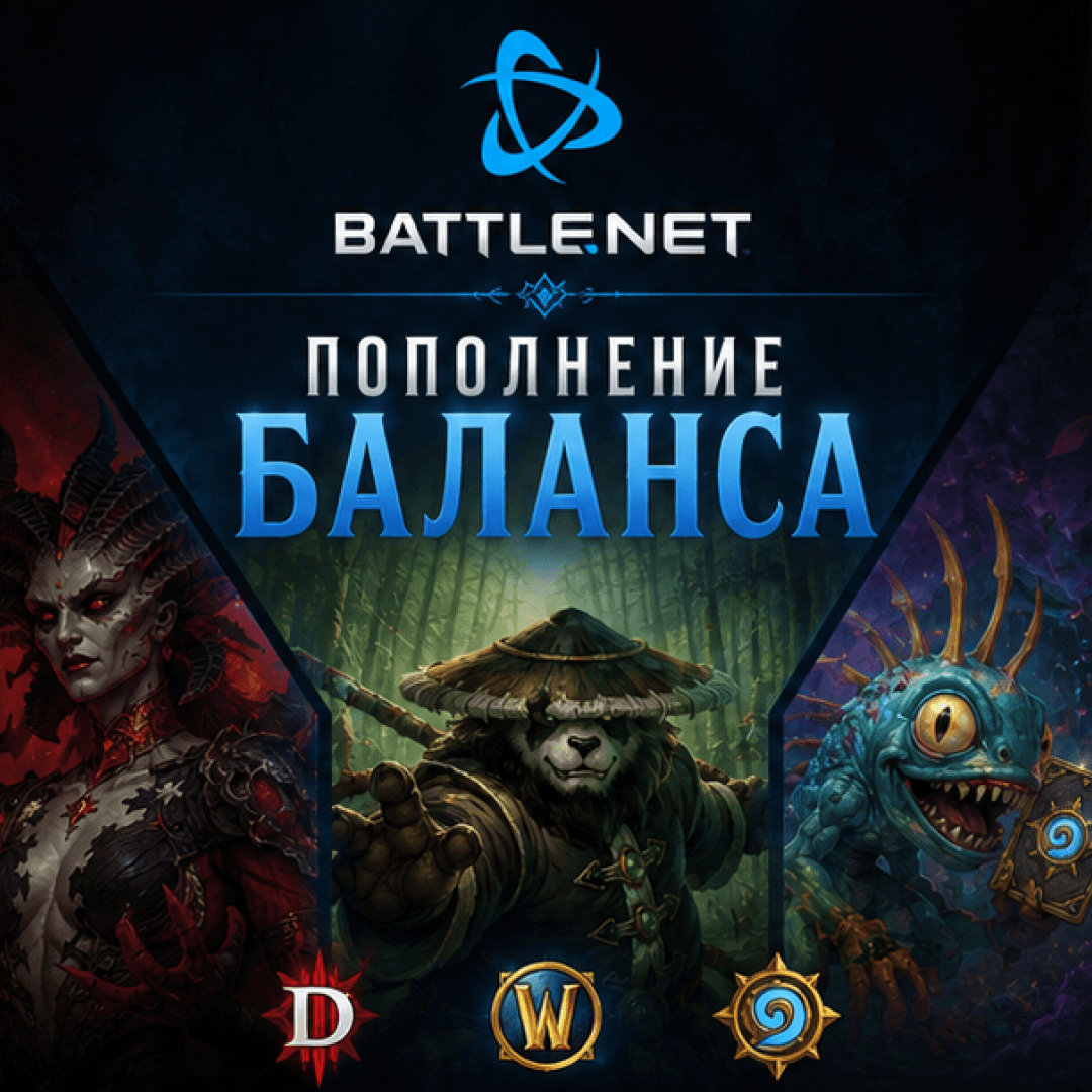BATTLE.NET ПОПОЛНЕНИЕ/ПОКУПКА ИГР КАЗАХСТАН/ТУРЦИЯ/УКРАИНА - Screenshot 1