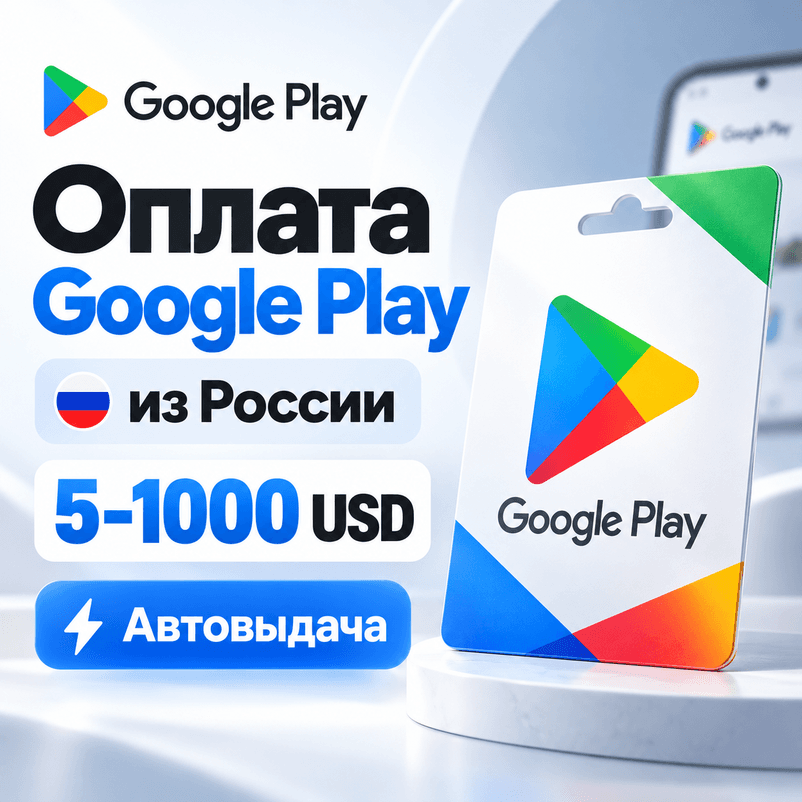[АВТО] Google Play оплата из России 5–1000 USD | Автовыдача от 15 USD - Screenshot 1