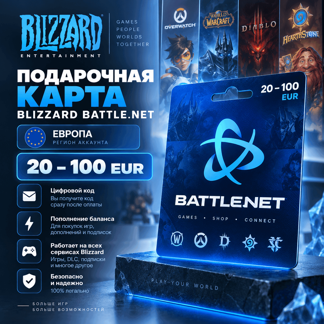Подарочная карта Blizzard Battle.net 20–100 EUR | регион Европа - Screenshot 1