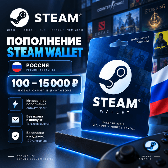 Пополнение Steam Wallet Россия 100–15000 рублей, авто, мгновенно - Screenshot 1