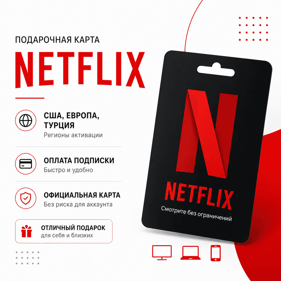 Подарочная карта Netflix США, Европа, Турция | Оплата подписки - Screenshot 1