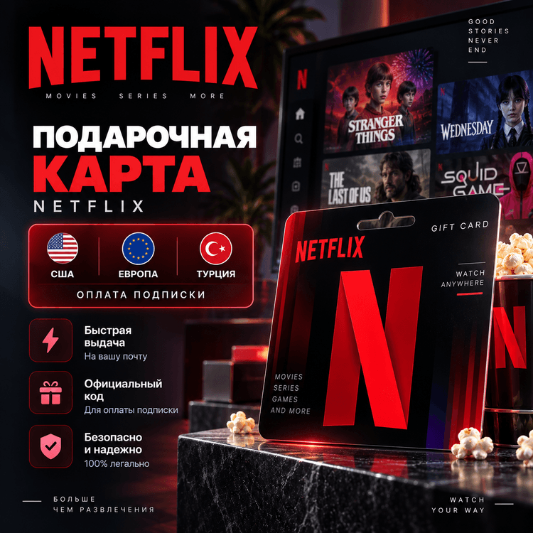 Подарочная карта Netflix | США / Европа / Турция | Оплата подписки - Screenshot 1
