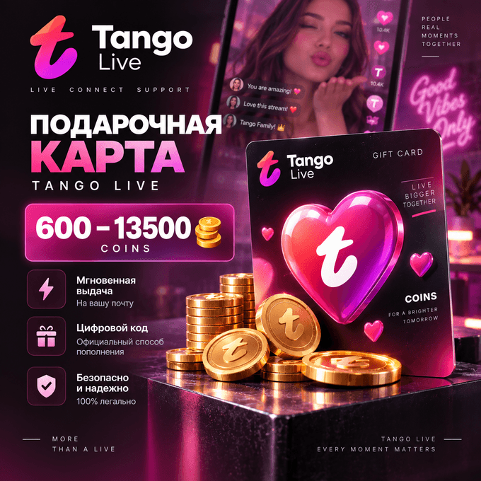 Подарочная карта Tango Live 600–13500 Coins | Монеты Танго | Цифровой код - Screenshot 1