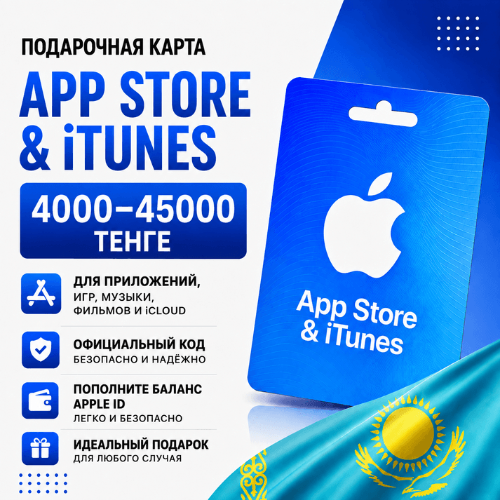 Подарочная карта App Store & iTunes Казахстан 4000–45000 KZT - Screenshot 1