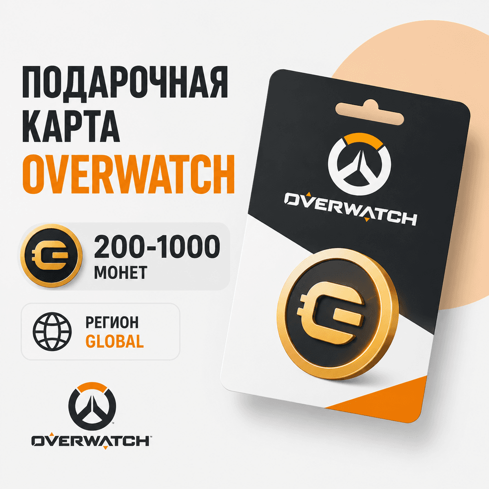 Монеты Overwatch 200-1000 - для аккаунтов любого региона (Global) - Screenshot 1