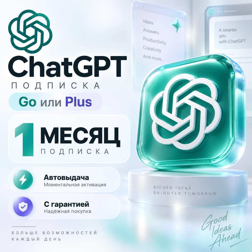 Подписка ChatGPT на 1 месяц — тариф Go или Plus | Активация с гарантией - Screenshot 1