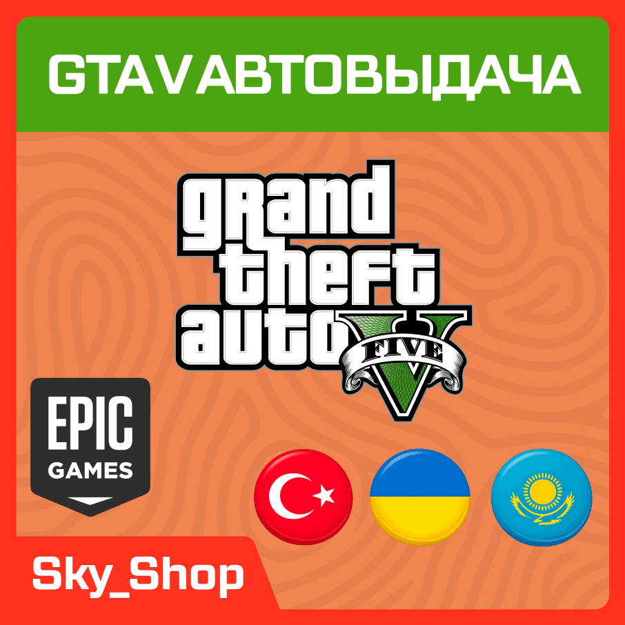 🤖GTA V Enhanced | АВТОвыдача| Украина | Турция | Казахстан | Epic Games - Screenshot 1