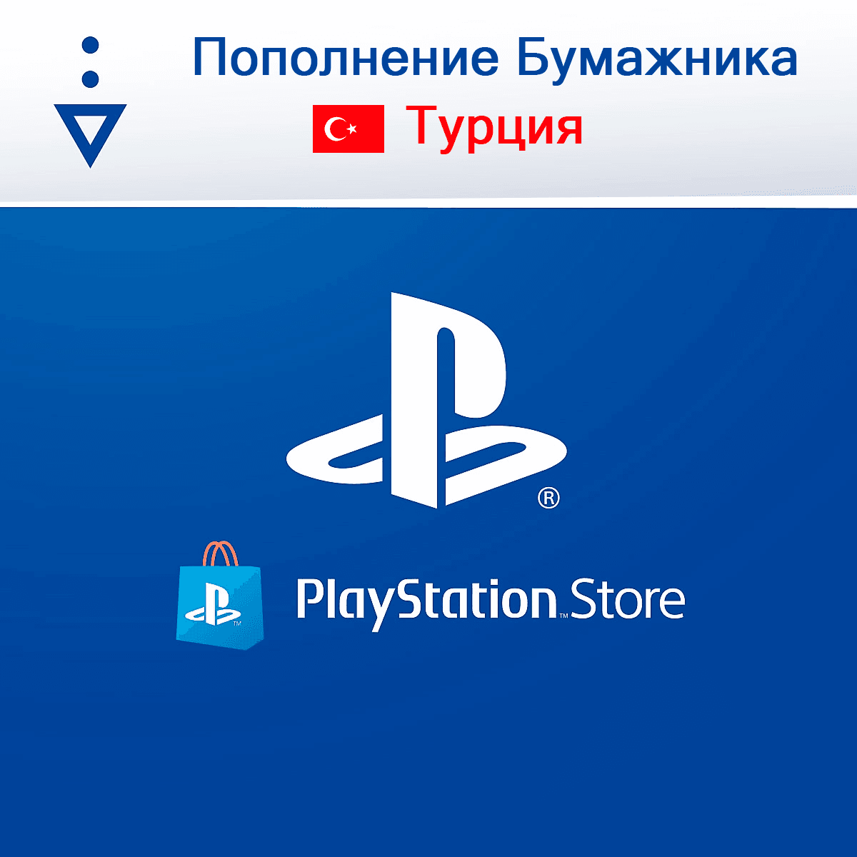 Карта Playstation Network (PSN) 250-5000 TL (ТУРЦИЯ) %0 - Screenshot 1