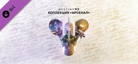 Destiny 2 Armory Collection (Коллекция Арсенал) Steam Ключ - Screenshot 1