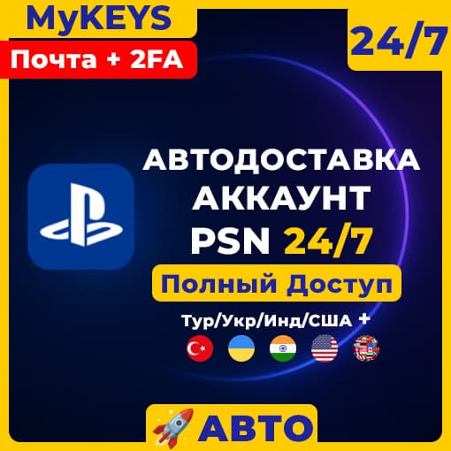 [АВТО 24/7] Турция/Украина/Индия аккаунт PSN + Е-почта [Полный доступ+2ФА]Playstation - Screenshot 1