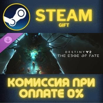 Destiny 2: The Edge of Fate СТИМ ПК ГИФТ АВТОДОСТАВКА - Screenshot 1