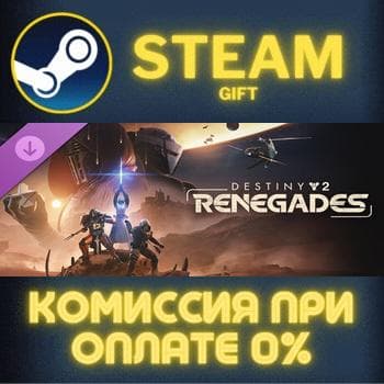 Destiny 2: Renegades СТИМ ПК ГИФТ АВТОДОСТАВКА ПОДАРОКА - Screenshot 1