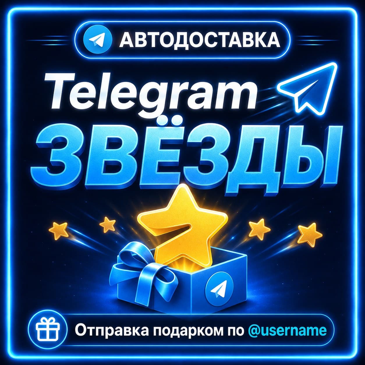 Telegram Stars @username Sending a gift and Prepay for a Stars Giveaway - Screenshot 1
