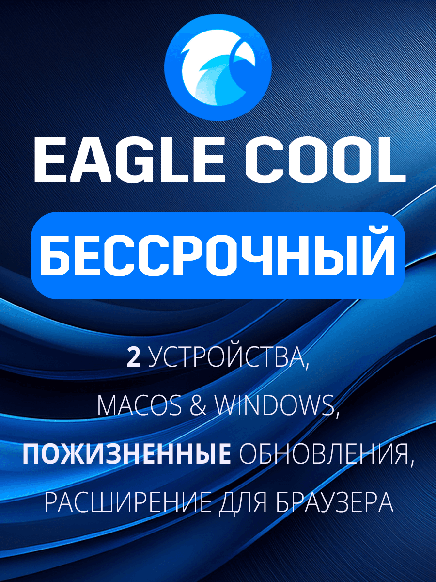 Eagle Cool Бессрочный план - Screenshot 1