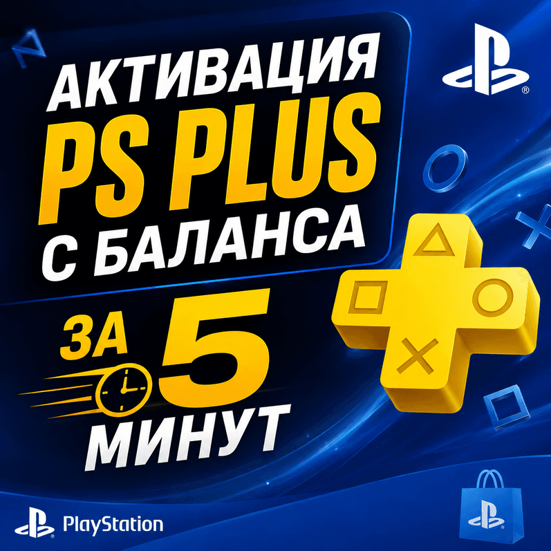 АКТИВАЦИЯ PS PLUS С БАЛАНСА ЗА 5 МИНУТ - Screenshot 1