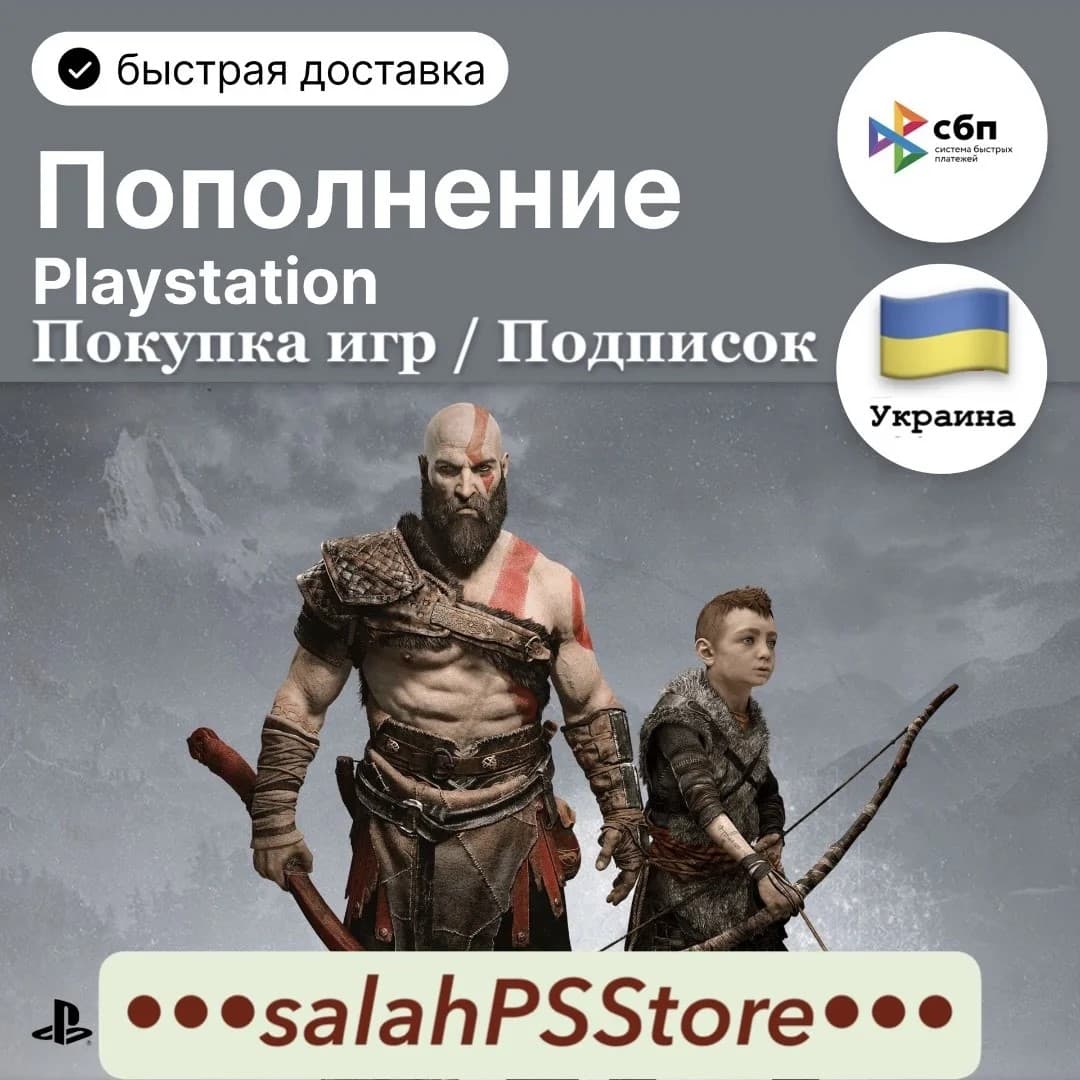 ПОКУПКА ИГР / ПОПОЛНЕНИЕ КОШЕЛЬКА PSN УКРАИНА - Screenshot 1