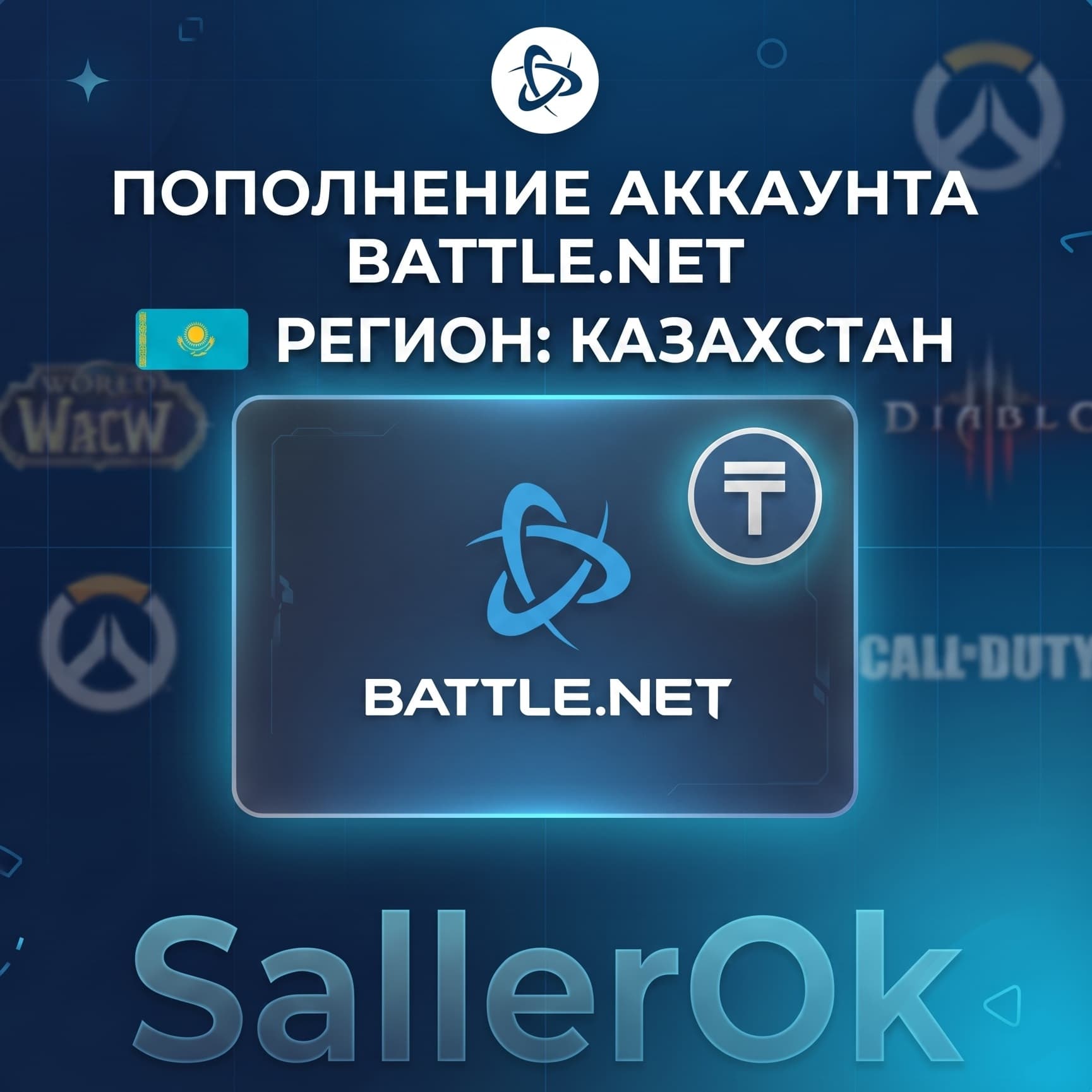 ПОПОЛНЕНИЕ БАЛАНСА • ПОКУПКА ИГР BATTLE.NET • KZT - КАЗАХСТАН - Screenshot 1