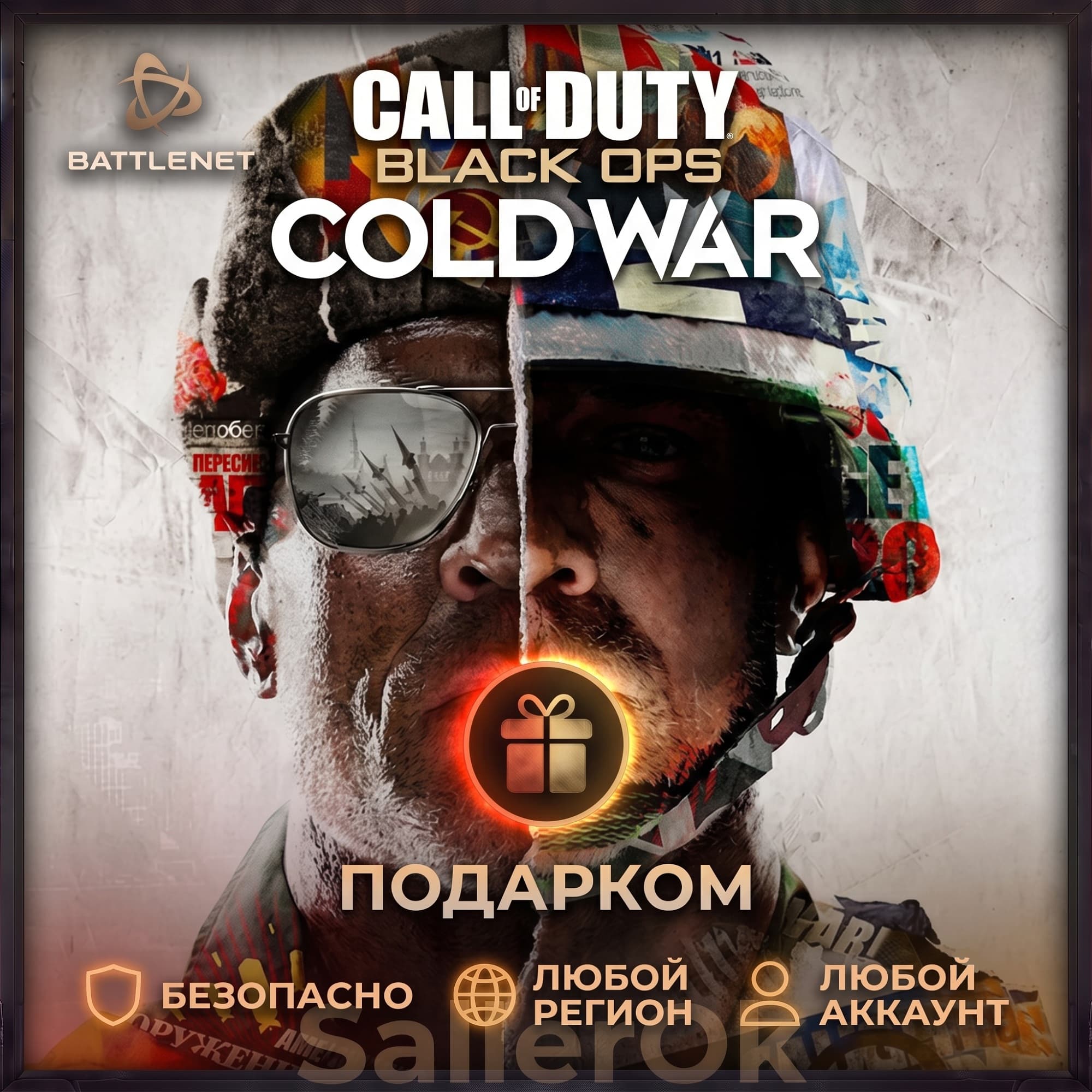 [РФ+МИР | Battle.Net] СoD: Black Ops Cold War - Подарком - Screenshot 1