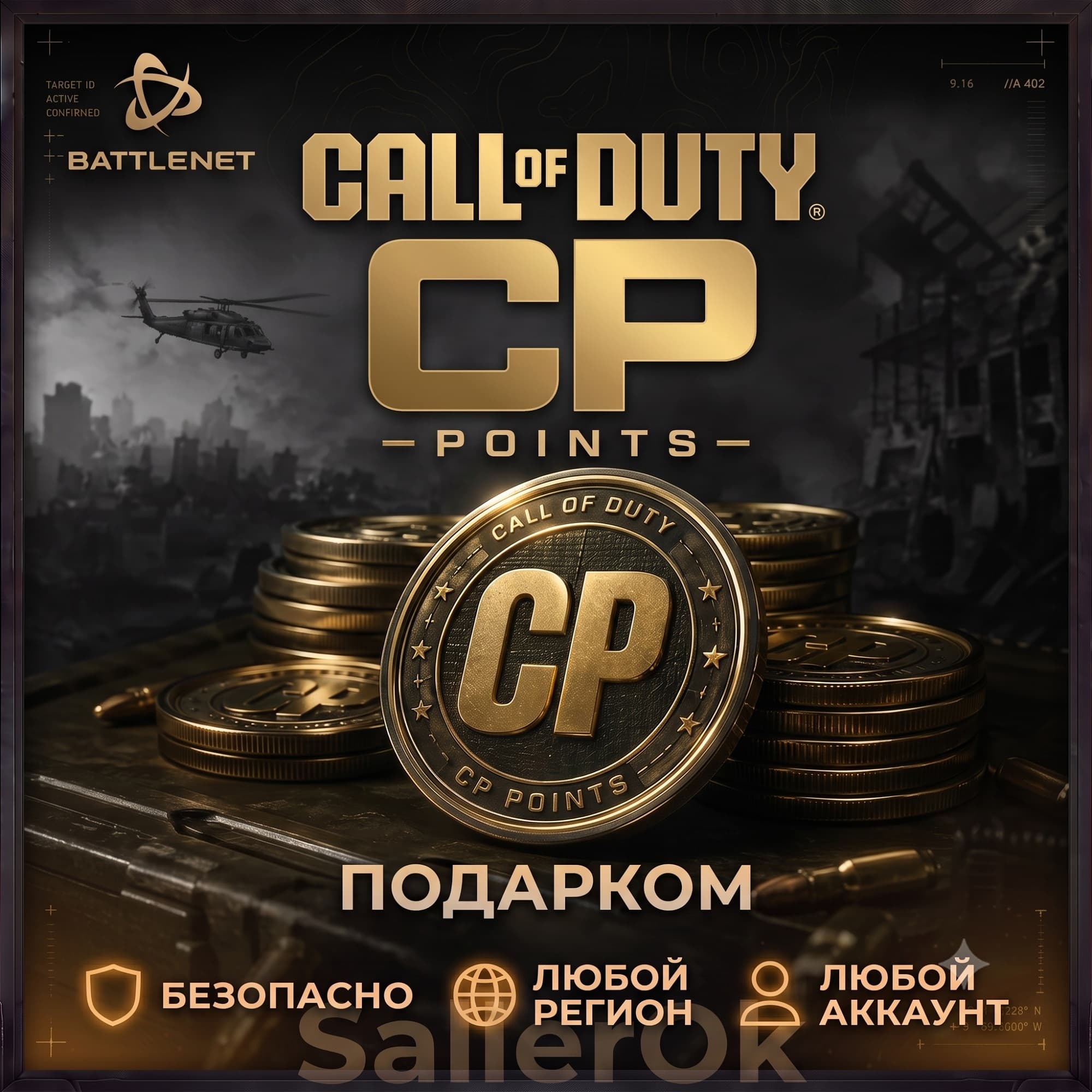 [РФ+МИР | Battle.Net] Очки CP – CoD: Black Ops Cold War – Подарком - Screenshot 1