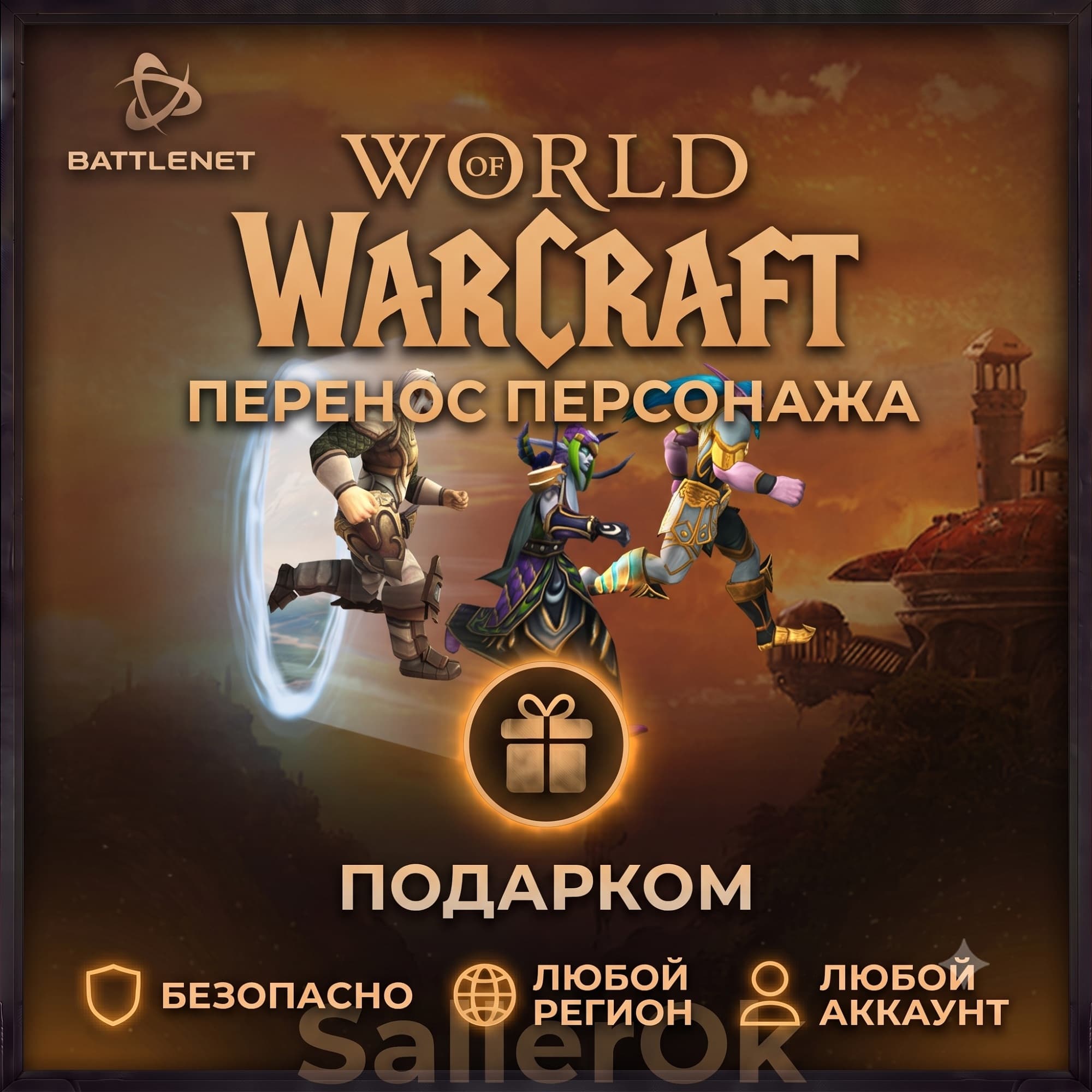 ✅World of Warcraft • Character Transfer 🎁 Battle.Net - Screenshot 1