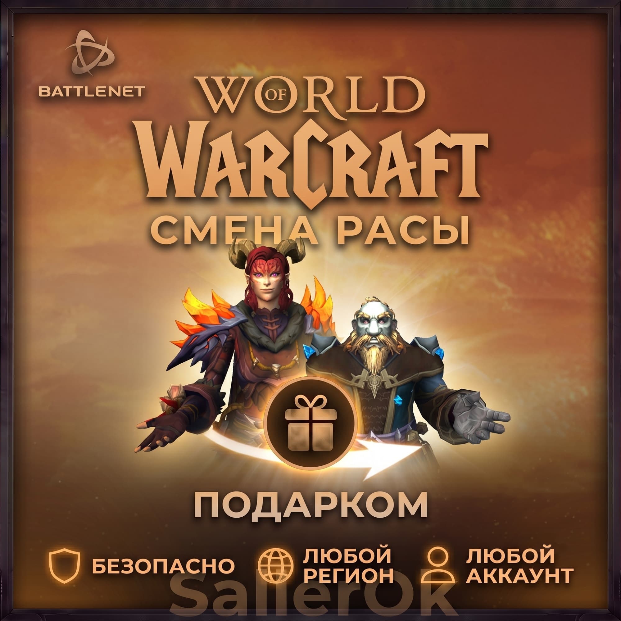 ✅World of Warcraft • Race change 🎁 Battle.Net - Screenshot 1