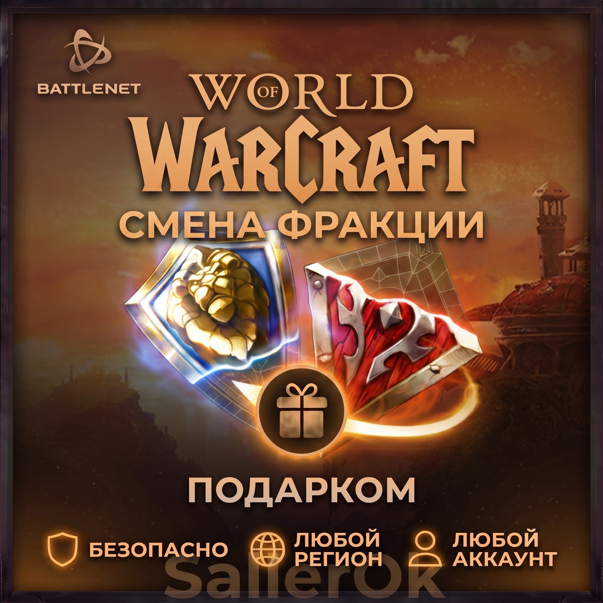 ✅World of Warcraft • Change of faction 🎁 Battle.Net - Screenshot 1
