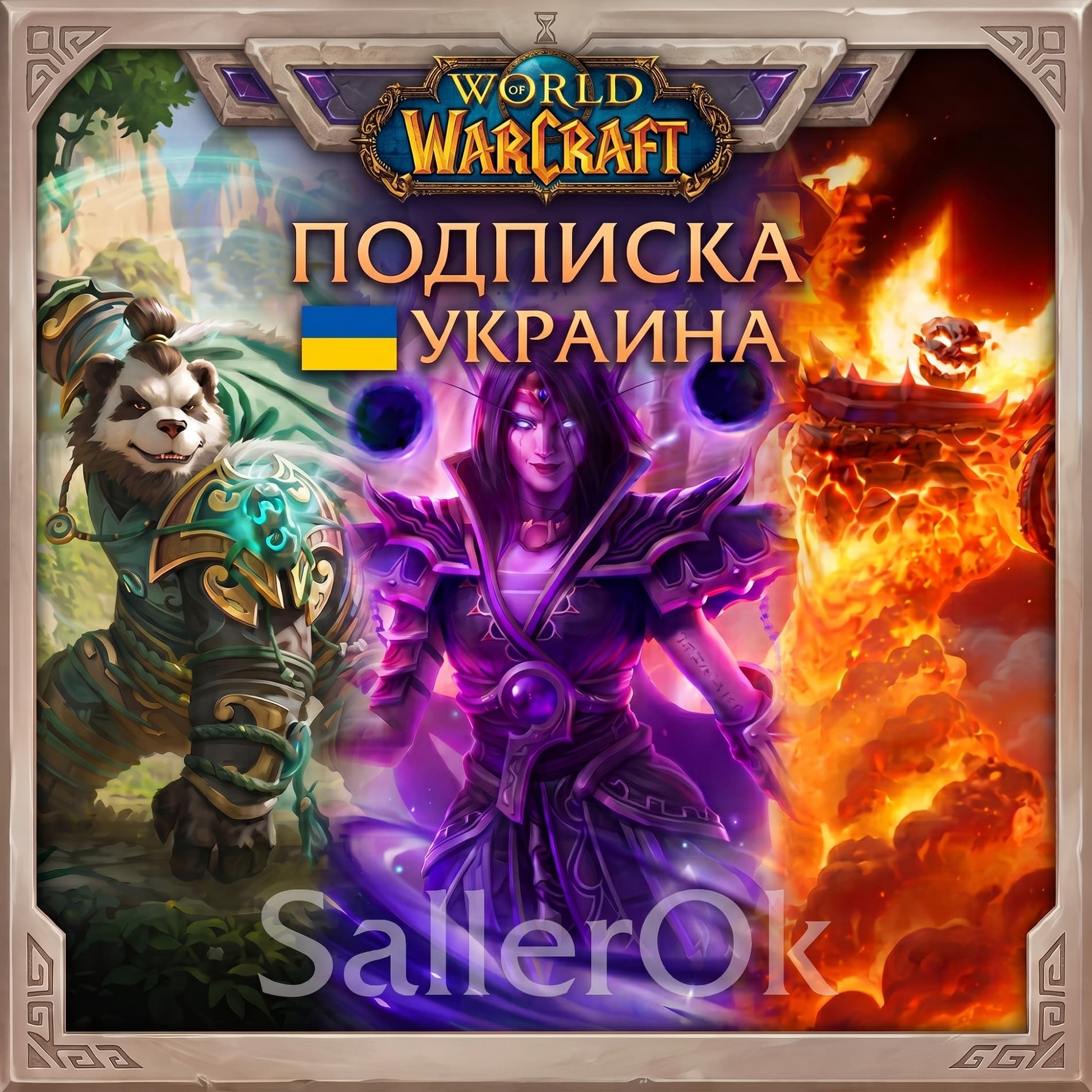 [UKRAINE/MOLDOVA] World of Warcraft Subscription – 1/2/3/6/12 Months - Screenshot 1