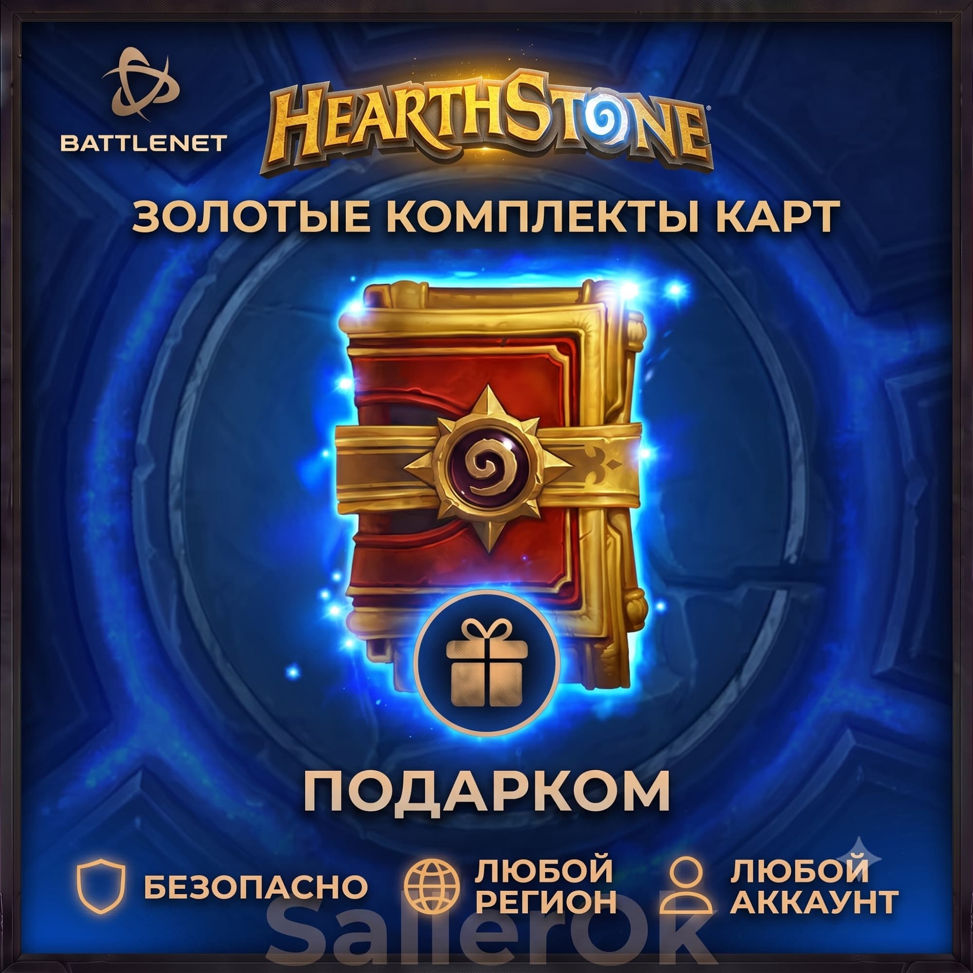 ✅ Hearthstone • Any Gold Sets 🎁 Battle.Net - Screenshot 1