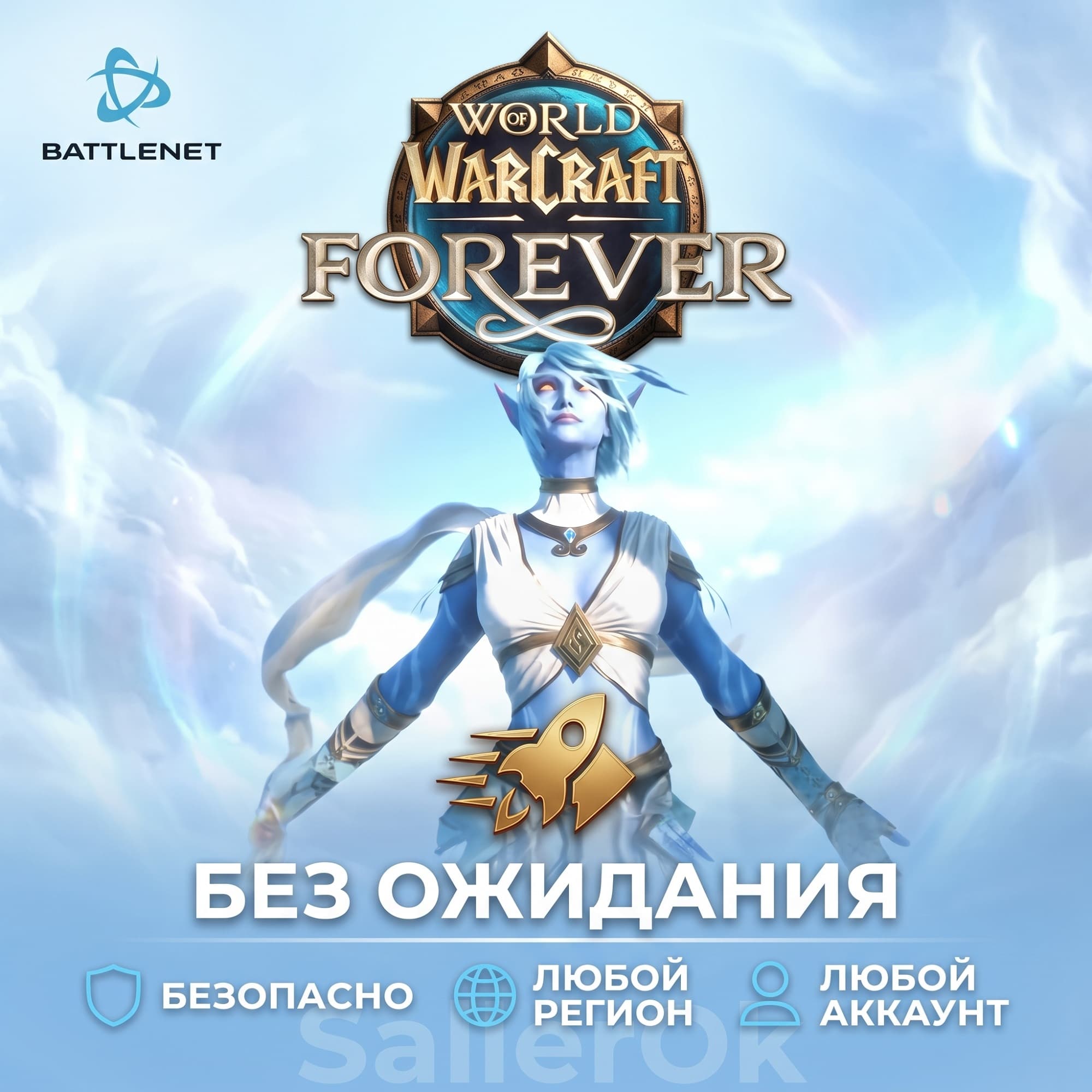 [РФ+МИР | Battle.Net] World of Warcraft®: Forever – БЕЗ ОЖИДАНИЯ - Screenshot 1