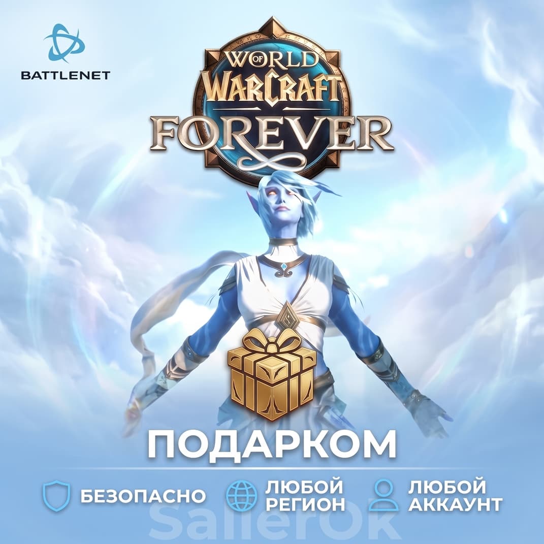 [РФ+МИР | Battle.Net] World of Warcraft®: Forever – Подарком - Screenshot 1