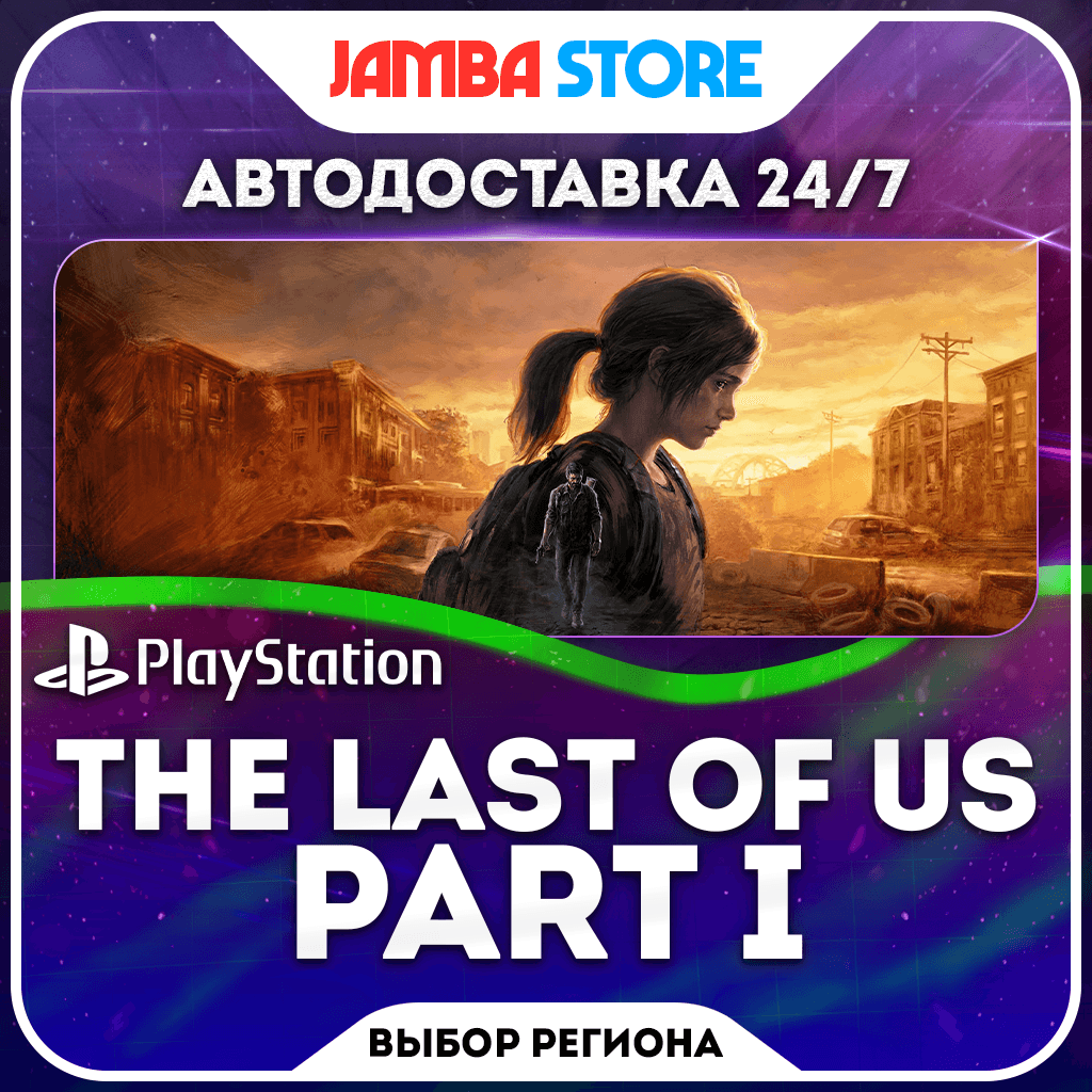The Last of Us Part 1 · PS5 · TR/UA/IN/PL/US · АВТО 24/7 - Screenshot 1