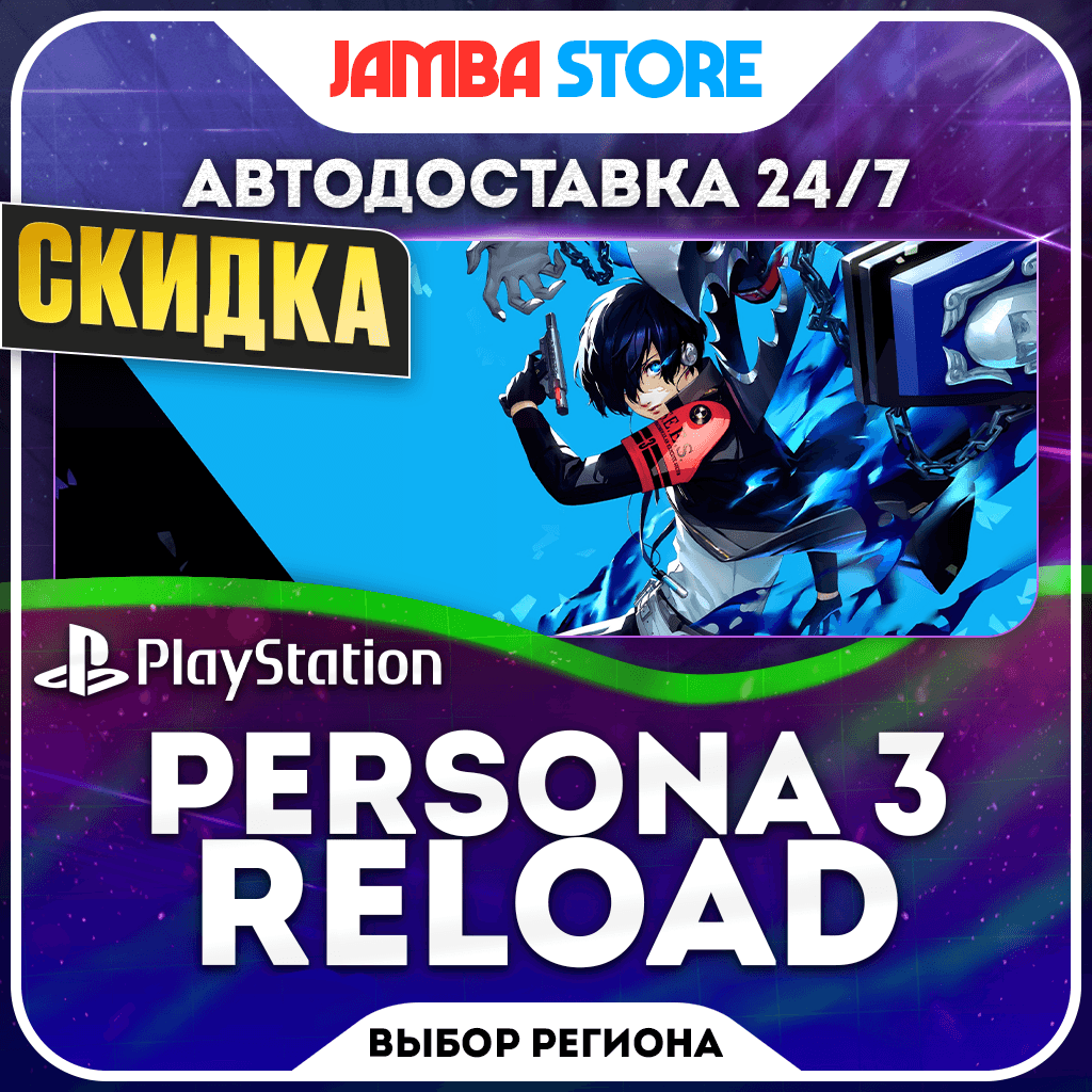 Persona 3 Reload · PS4/PS5 · Выбор региона · АВТО 24/7 · СКИДКА ДО 05.11 - Screenshot 1