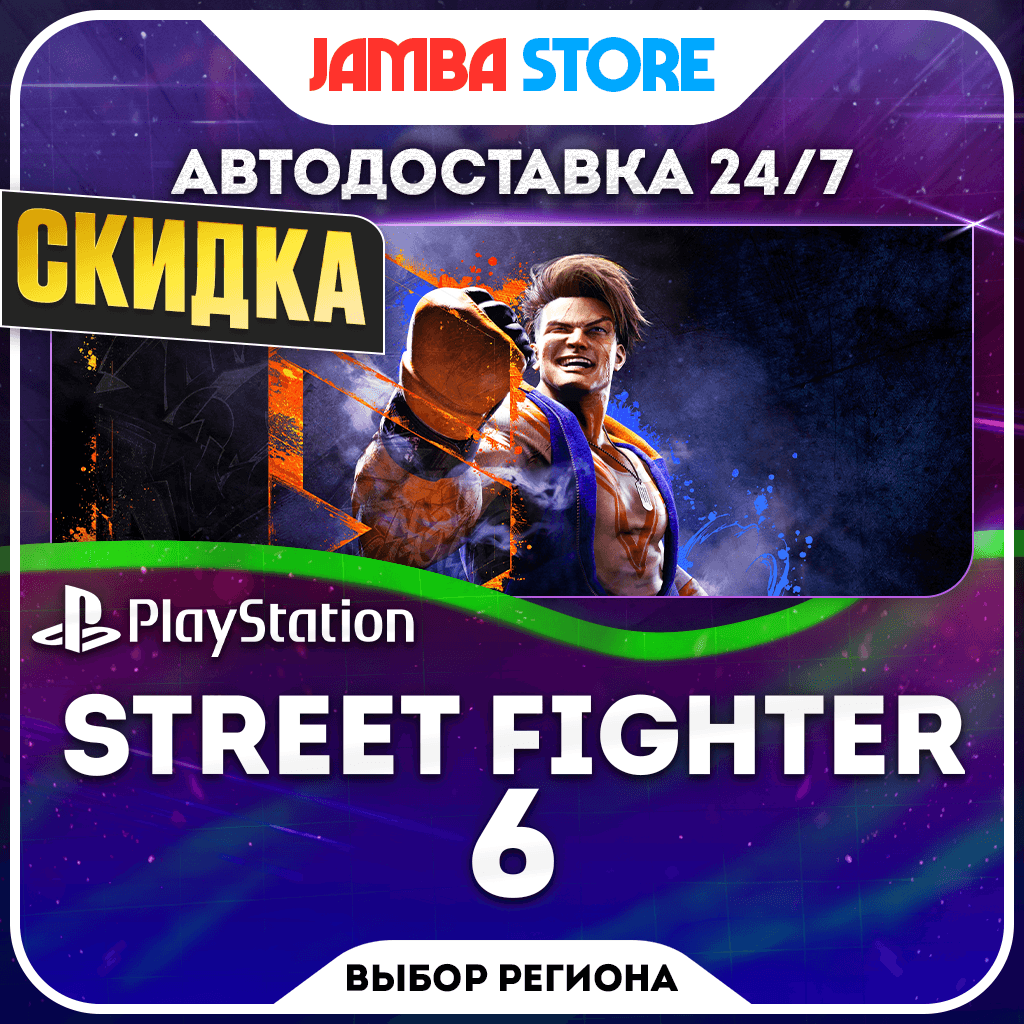 Street Fighter 6 · PS4/PS5 · TR/UA/IN/PL/US · АВТО 24/7 · СКИДКА ДО 22.10 - Screenshot 1