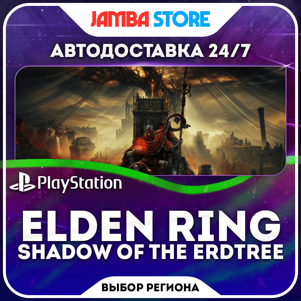ELDEN RING Shadow of the Erdtree · PS4/PS5 · Выбор региона · АВТО 24/7 - Screenshot 1