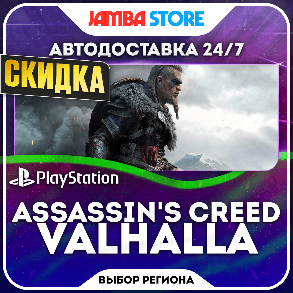 Assassin's Creed Valhalla · PS4/PS5 · TR/UA/IN/PL/US · АВТО 24/7 · СКИДКА ДО 22.10 - Screenshot 1