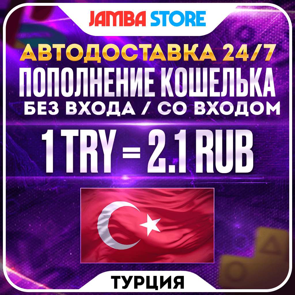 ПОПОЛНЕНИЕ PSN ТУРЦИЯ (TRY) · БЕЗ ВХОДА / СО ВХОДОМ · АВТО 24/7 · PS Store PS4 PS5 - Screenshot 1