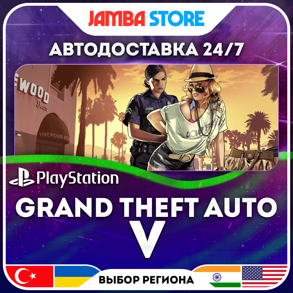 Grand Theft Auto V · PS4/PS5 · TR/UA/IN/PL/US · АВТО 24/7 - Screenshot 1
