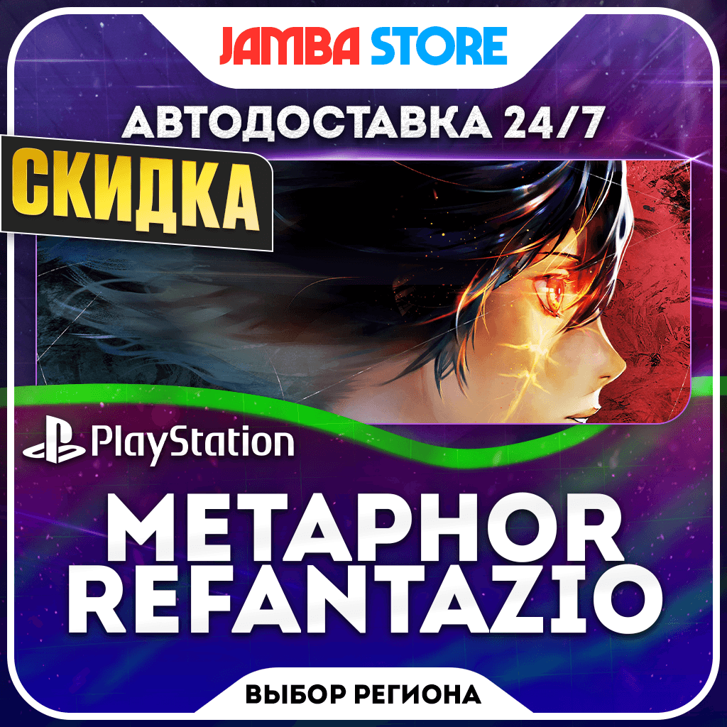Metaphor: ReFantazio · PS4/PS5 · Выбор региона · АВТО 24/7 · СКИДКА ДО 05.11 - Screenshot 1